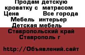 Продам детскую кроватку с  матрасом › Цена ­ 7 000 - Все города Мебель, интерьер » Детская мебель   . Ставропольский край,Ставрополь г.